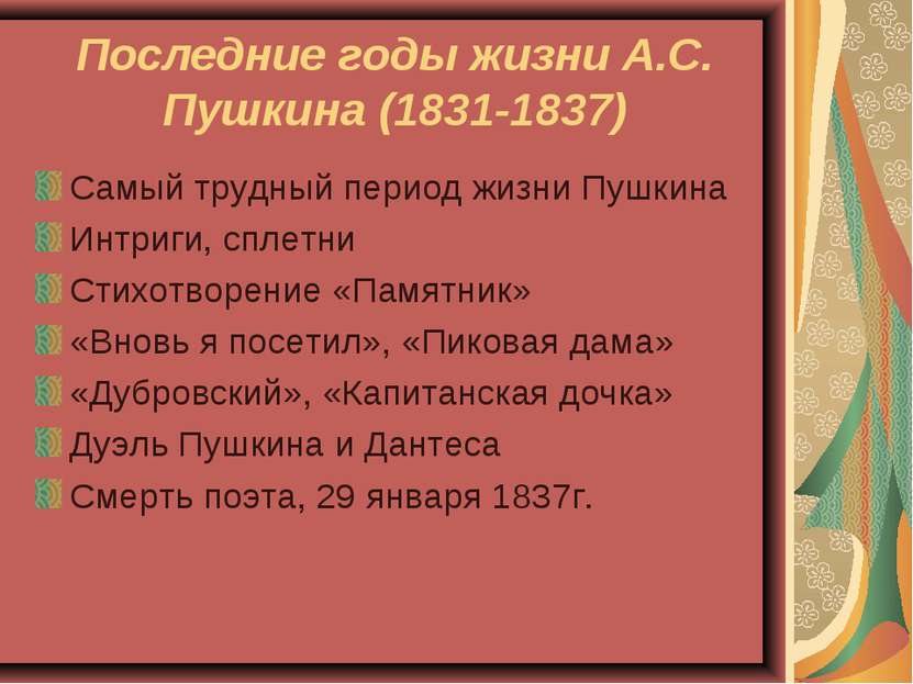 Последние годы жизни А.С. Пушкина (1831-1837) Самый трудный период жизни Пушк...