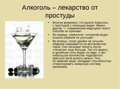 Алкоголь – лекарство от простуды Вполне возможно, что русичи боролись с прост...
