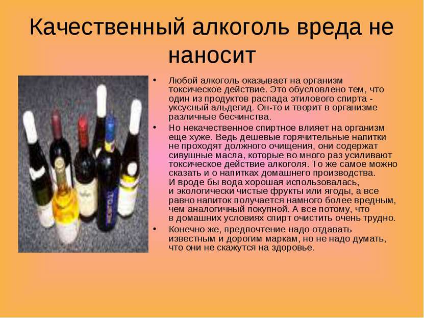 Качественный алкоголь вреда не наносит Любой алкоголь оказывает на организм т...
