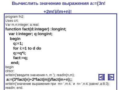 Вычислить значение выражения a:=(3n!+2m!)/(m+n)! program fn2; Uses crt; Var m...