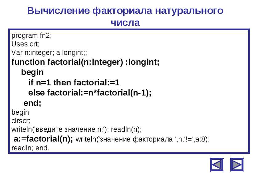 Вычисление факториала натурального числа program fn2; Uses crt; Var n:integer...