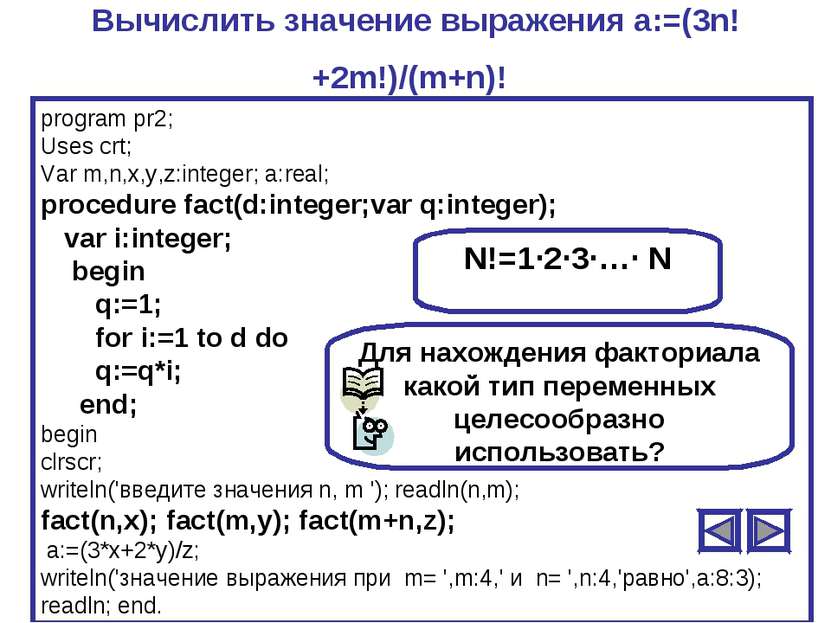 Вычислить значение выражения a:=(3n!+2m!)/(m+n)! Для нахождения факториала ка...