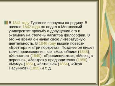В 1841 году Тургенев вернулся на родину. В начале 1842 года он подал в Москов...