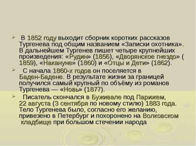 В 1852 году выходит сборник коротких рассказов Тургенева под общим названием ...
