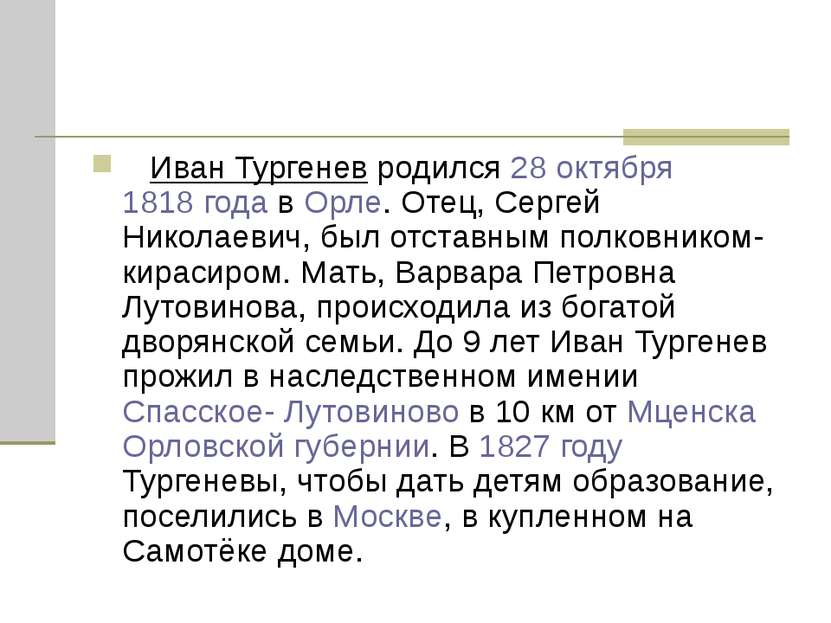 Иван Тургенев родился 28 октября 1818 года в Орле. Отец, Сергей Николаевич, б...