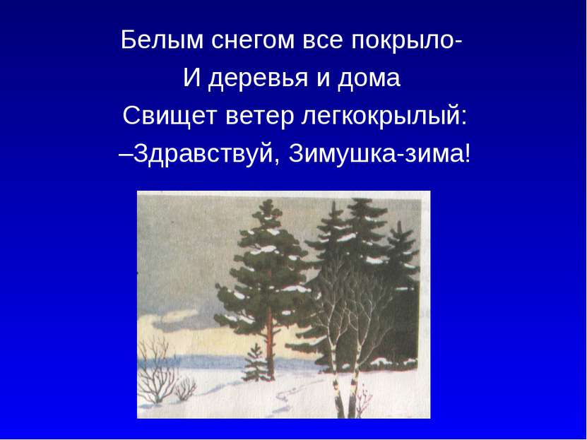 Белым снегом все покрыло- И деревья и дома Свищет ветер легкокрылый: –Здравст...