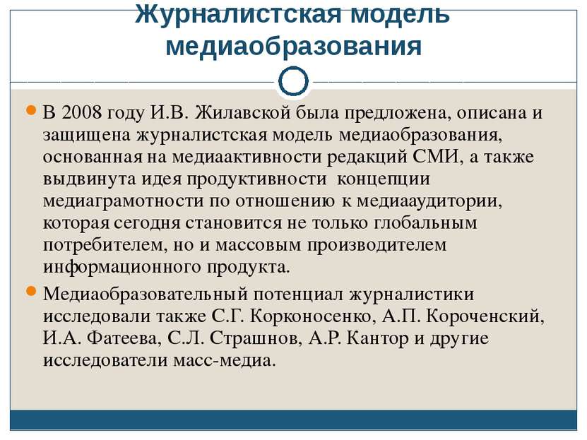 Журналистская модель медиаобразования В 2008 году И.В. Жилавской была предлож...