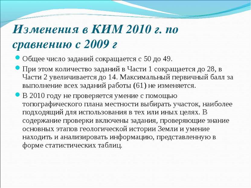 Изменения в КИМ 2010 г. по сравнению с 2009 г Общее число заданий сокращается...