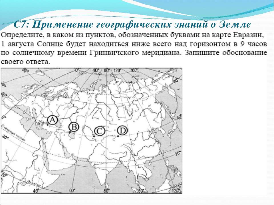 Какой буквой на карте отмечена. Карта для ЕГЭ по географии. Задания по географии по Евразии с картами. Географические карты ЕГЭ география.