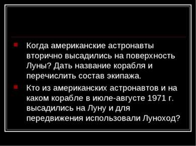 Когда американские астронавты вторично высадились на поверхность Луны? Дать н...