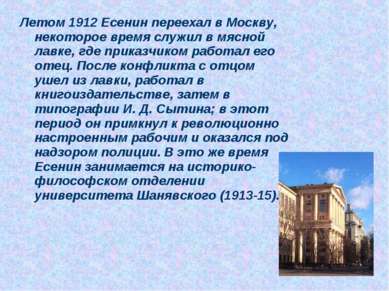 Летом 1912 Есенин переехал в Москву, некоторое время служил в мясной лавке, г...