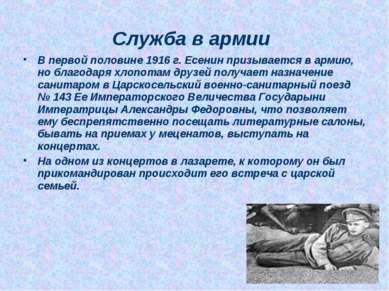 Служба в армии В первой половине 1916 г. Есенин призывается в армию, но благо...