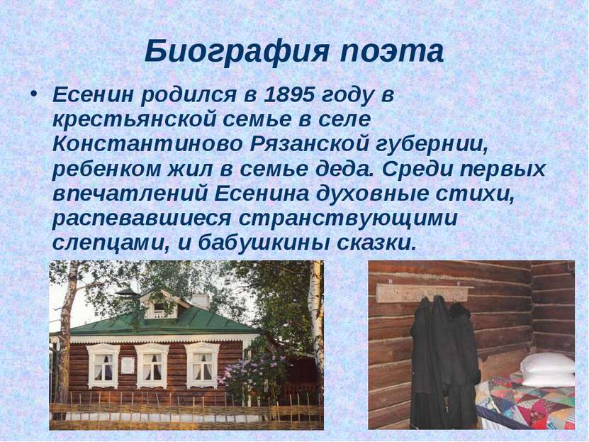 Биография поэта Есенин родился в 1895 году в крестьянской семье в селе Конста...