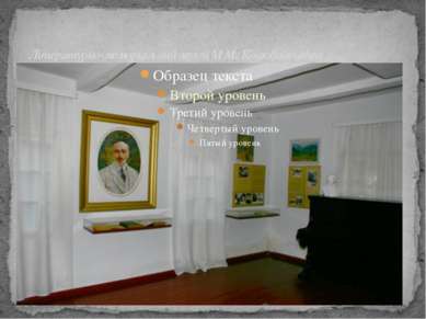   Літературно-меморіальний музей М.М. Коцюбинського