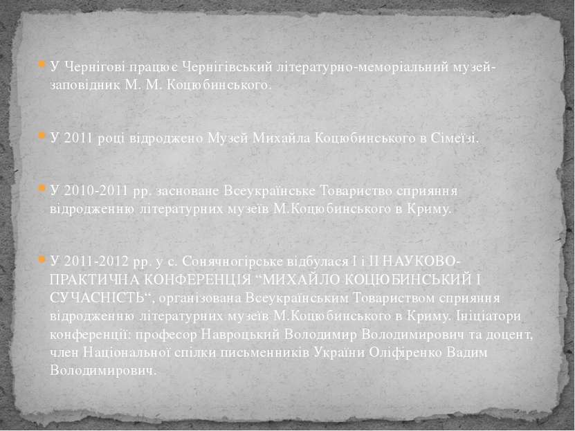 У Чернігові працює Чернігівський літературно-меморіальний музей-заповідник М....