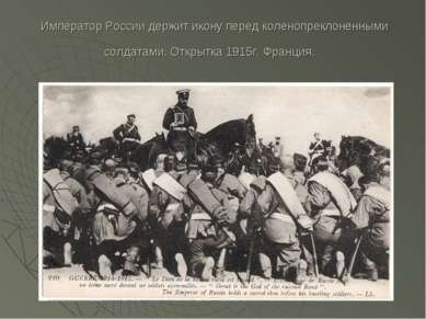 Император России держит икону перед коленопреклоненными солдатами. Открытка 1...