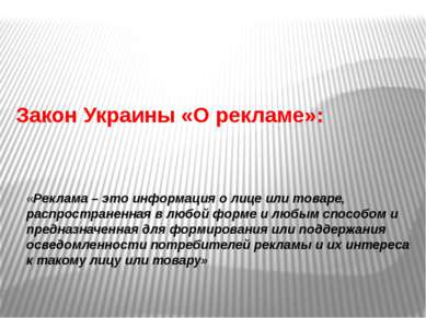 Закон Украины «О рекламе»: «Реклама – это информация о лице или товаре, распр...