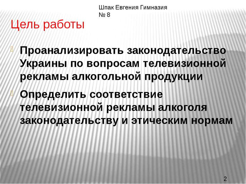 Цель работы Проанализировать законодательство Украины по вопросам телевизионн...