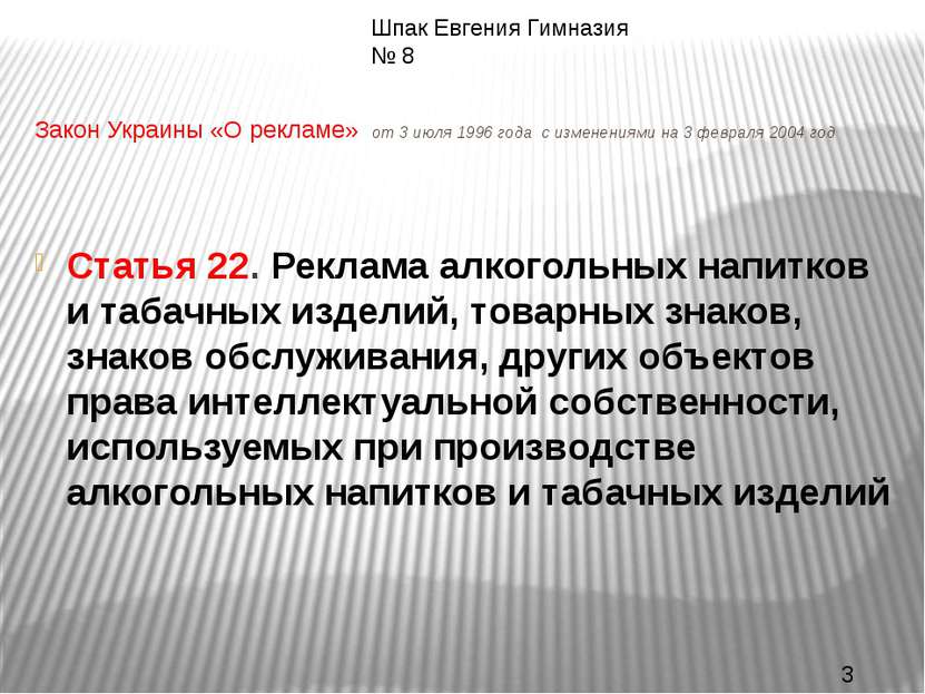 Закон Украины «О рекламе» от 3 июля 1996 года с изменениями на 3 февраля 2004...