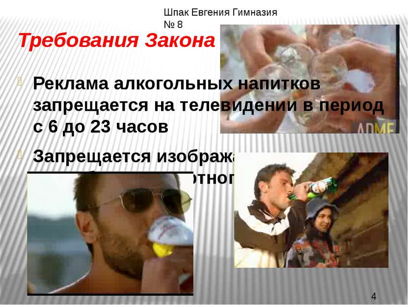 Требования Закона Реклама алкогольных напитков запрещается на телевидении в п...
