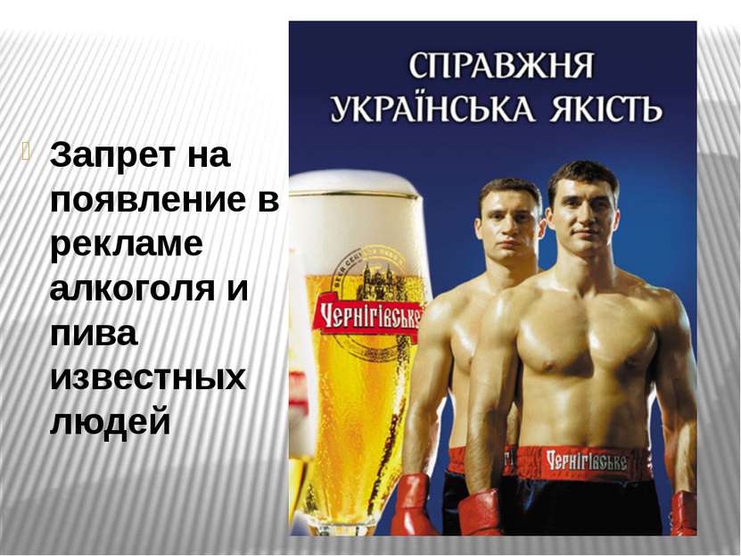 Запрет на появление в рекламе алкоголя и пива известных людей Запрет на появл...