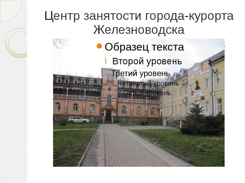 Центр занятости города-курорта Железноводска