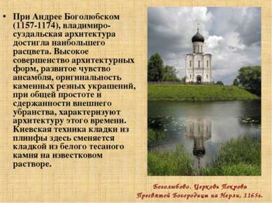 При Андрее Боголюбском (1157-1174), владимиро-суздальская архитектура достигл...