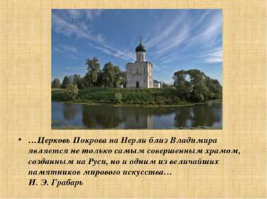 …Церковь Покрова на Нерли близ Владимира является не только самым совершенным...