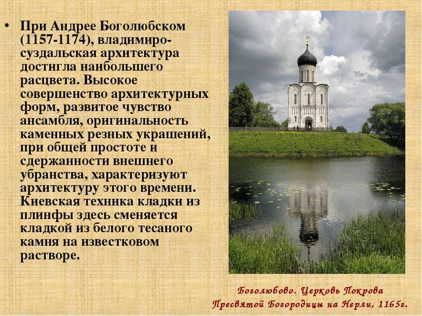При Андрее Боголюбском (1157-1174), владимиро-суздальская архитектура достигл...