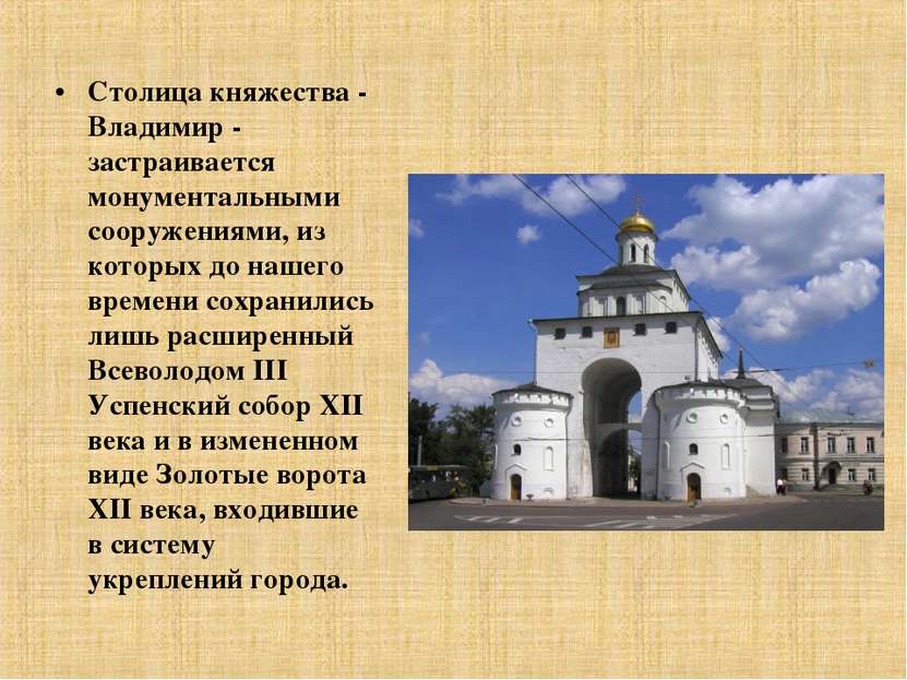 Столица княжества - Владимир - застраивается монументальными сооружениями, из...