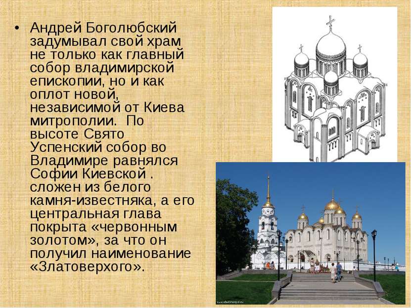 Андрей Боголюбский задумывал свой храм не только как главный собор владимирск...