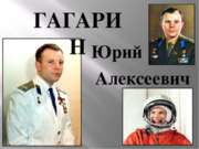 Ю. А. Гагарин