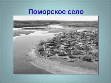 Поморское село