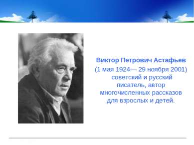 Виктор Петрович Астафьев (1 мая 1924— 29 ноября 2001) советский и русский пис...