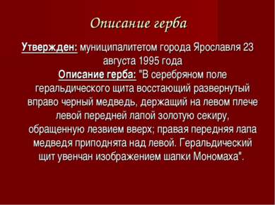 Описание герба Утвержден: муниципалитетом города Ярославля 23 августа 1995 го...