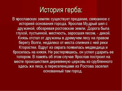 История герба: В ярославских землях существует предание, связанное с историей...