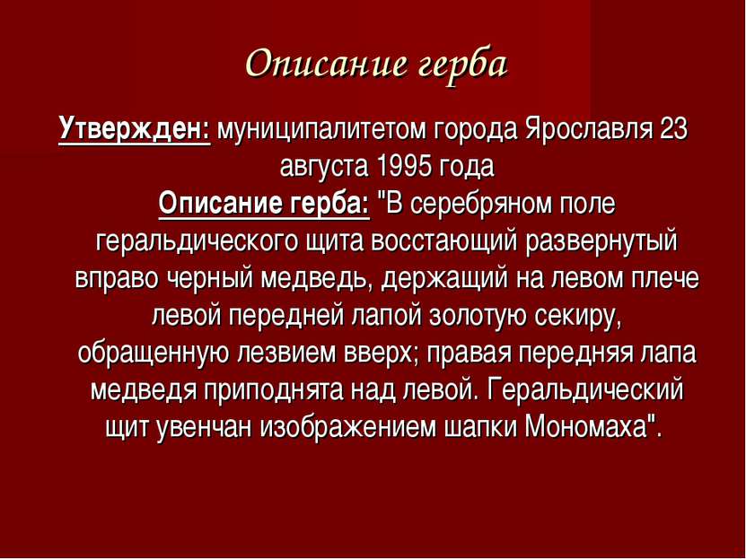 Описание герба Утвержден: муниципалитетом города Ярославля 23 августа 1995 го...