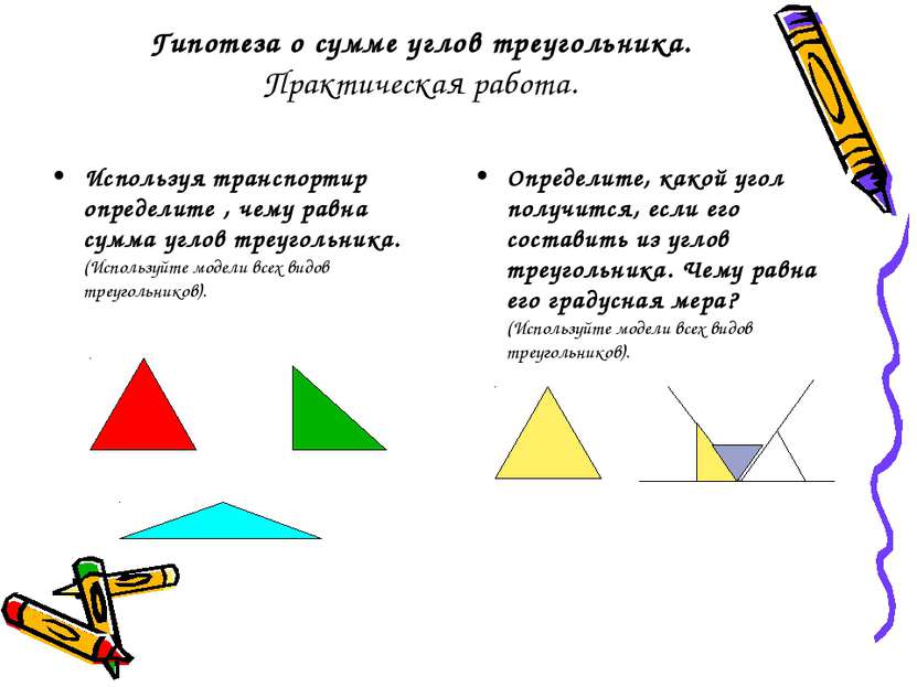 Гипотеза о сумме углов треугольника. Практическая работа. Используя транспорт...