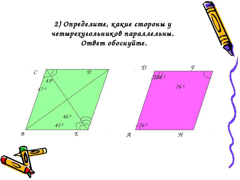 2) Определите, какие стороны у четырехугольников параллельны. Ответ обоснуйте...