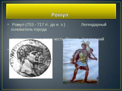 Ромул (753 - 717 гг. до н. э.) Легендарный основатель города названного им в ...