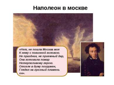 Наполеон в москве «Нет, не пошла Москва моя К нему с повинной головою. Не пра...