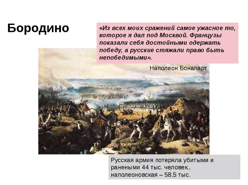 Русская армия потеряла убитыми и ранеными 44 тыс. человек., наполеоновская – ...