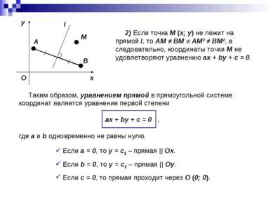 2) Если точка M (x; y) не лежит на прямой l, то AM ≠ BM и AM2 ≠ BM2, а следов...