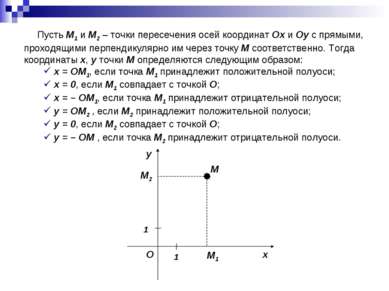 Пусть M1 и M2 – точки пересечения осей координат Ox и Oy с прямыми, проходящи...