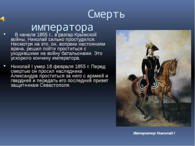 Смерть императора В начале 1855 г., в разгар Крымской войны, Николай сильно п...