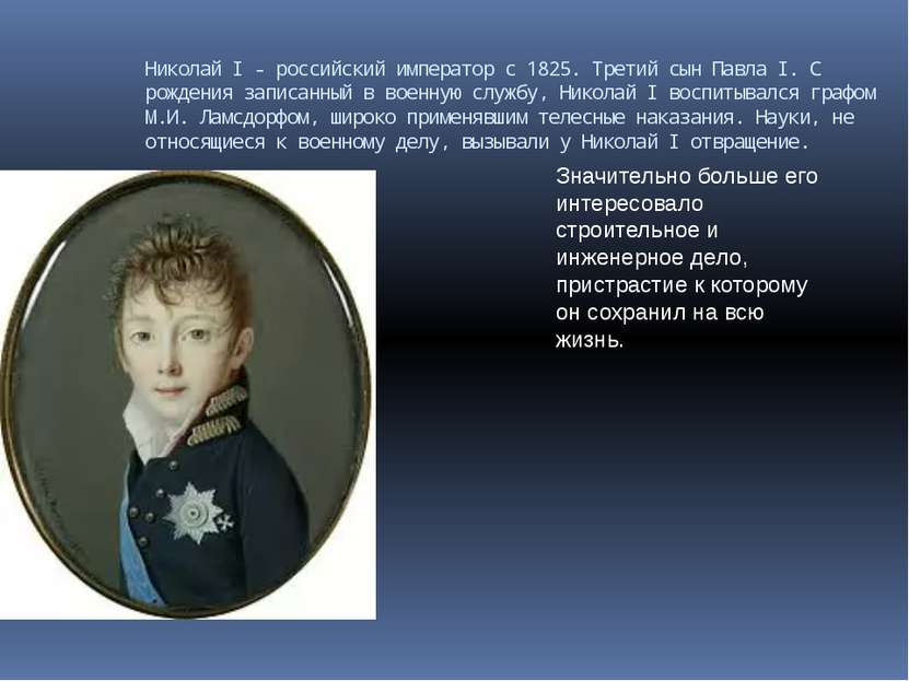 Николай I - российский император с 1825. Третий сын Павла I. С рождения запис...
