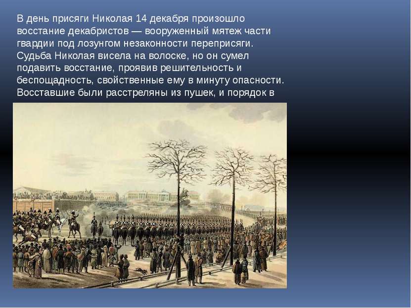 В день присяги Николая 14 декабря произошло восстание декабристов — вооруженн...