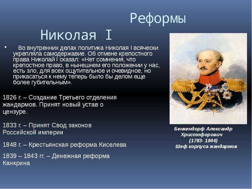 Реформы Николая I Во внутренних делах политика Николая I всячески укрепляла с...