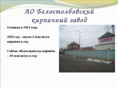 АО Белостолбовский кирпичный завод Основан в 1913 году. 1932 год – около 3 мл...