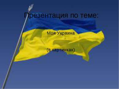 Презентация по теме: Моя Украина (в картинках)
